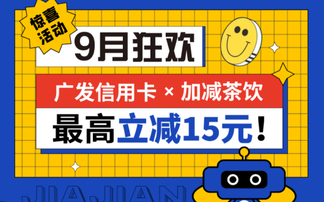 最高立减15元|EVO真人茶饮联合广发银行，一起狂欢！